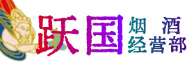 鹰潭市烟酒回收:茅台酒,酒瓶,洋酒,名酒,冬虫夏草,老酒,鹰潭市跃国烟酒经营部
