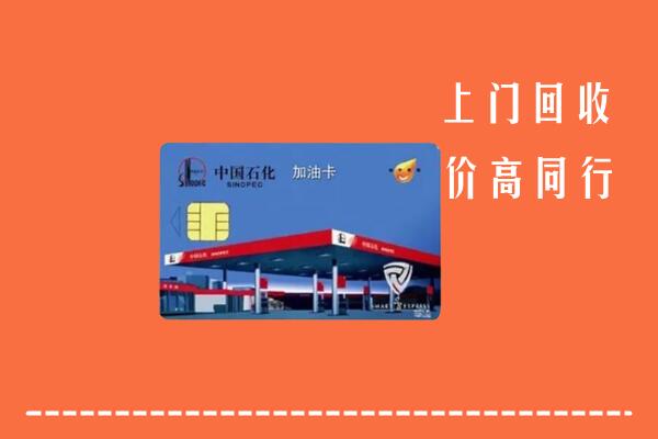 高价求购：鹰潭市回收加油卡