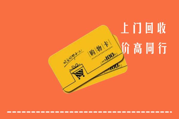 鹰潭市回收购物卡